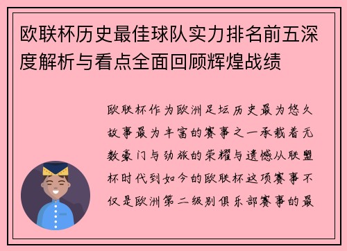 欧联杯历史最佳球队实力排名前五深度解析与看点全面回顾辉煌战绩