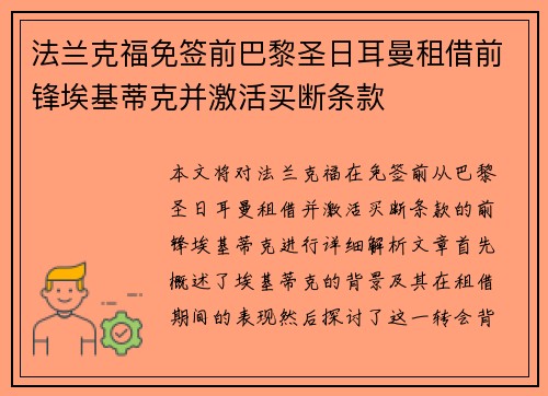 法兰克福免签前巴黎圣日耳曼租借前锋埃基蒂克并激活买断条款