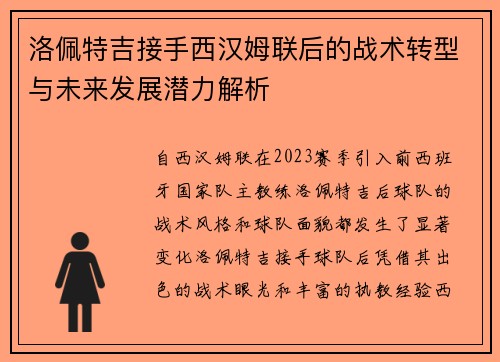 洛佩特吉接手西汉姆联后的战术转型与未来发展潜力解析