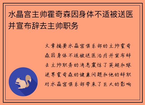 水晶宫主帅霍奇森因身体不适被送医并宣布辞去主帅职务