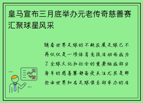 皇马宣布三月底举办元老传奇慈善赛汇聚球星风采