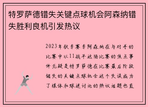 特罗萨德错失关键点球机会阿森纳错失胜利良机引发热议