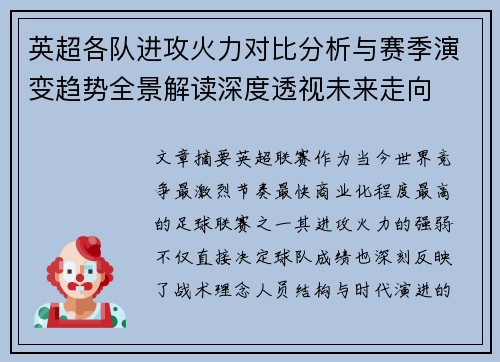 英超各队进攻火力对比分析与赛季演变趋势全景解读深度透视未来走向