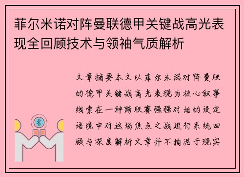 菲尔米诺对阵曼联德甲关键战高光表现全回顾技术与领袖气质解析