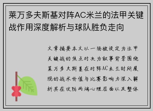 莱万多夫斯基对阵AC米兰的法甲关键战作用深度解析与球队胜负走向