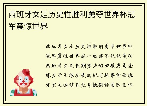 西班牙女足历史性胜利勇夺世界杯冠军震惊世界