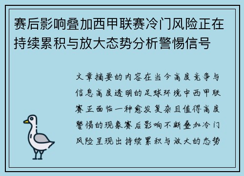 赛后影响叠加西甲联赛冷门风险正在持续累积与放大态势分析警惕信号