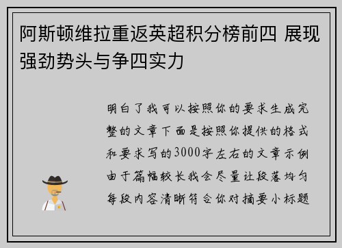阿斯顿维拉重返英超积分榜前四 展现强劲势头与争四实力