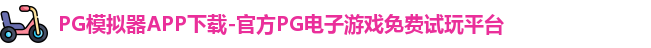 PG模拟器